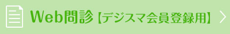 Web問診【デジスマ会員登録用】
