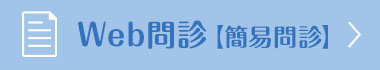 Web問診【簡易問診】